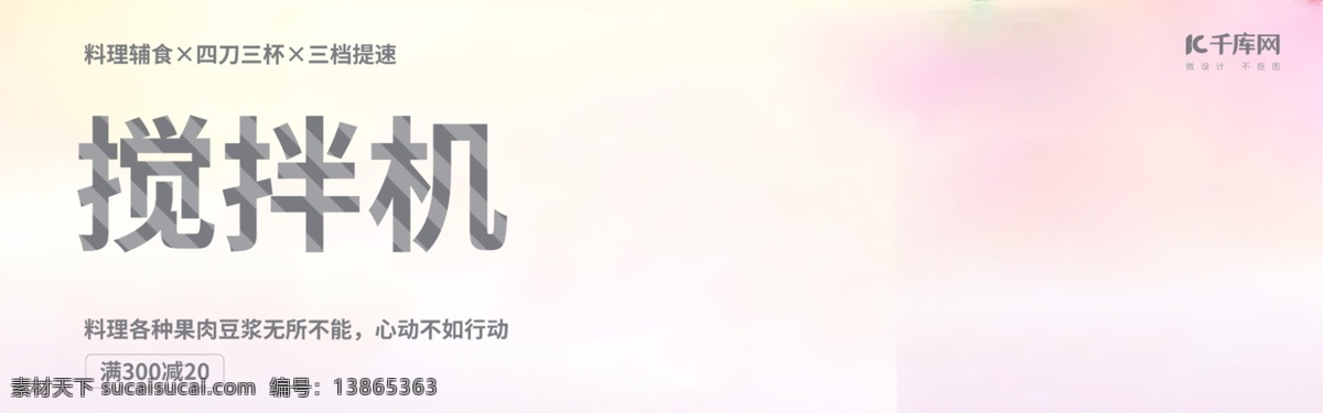 搅拌机 好看 新颖 简约 海报 模版 海报模版 上新