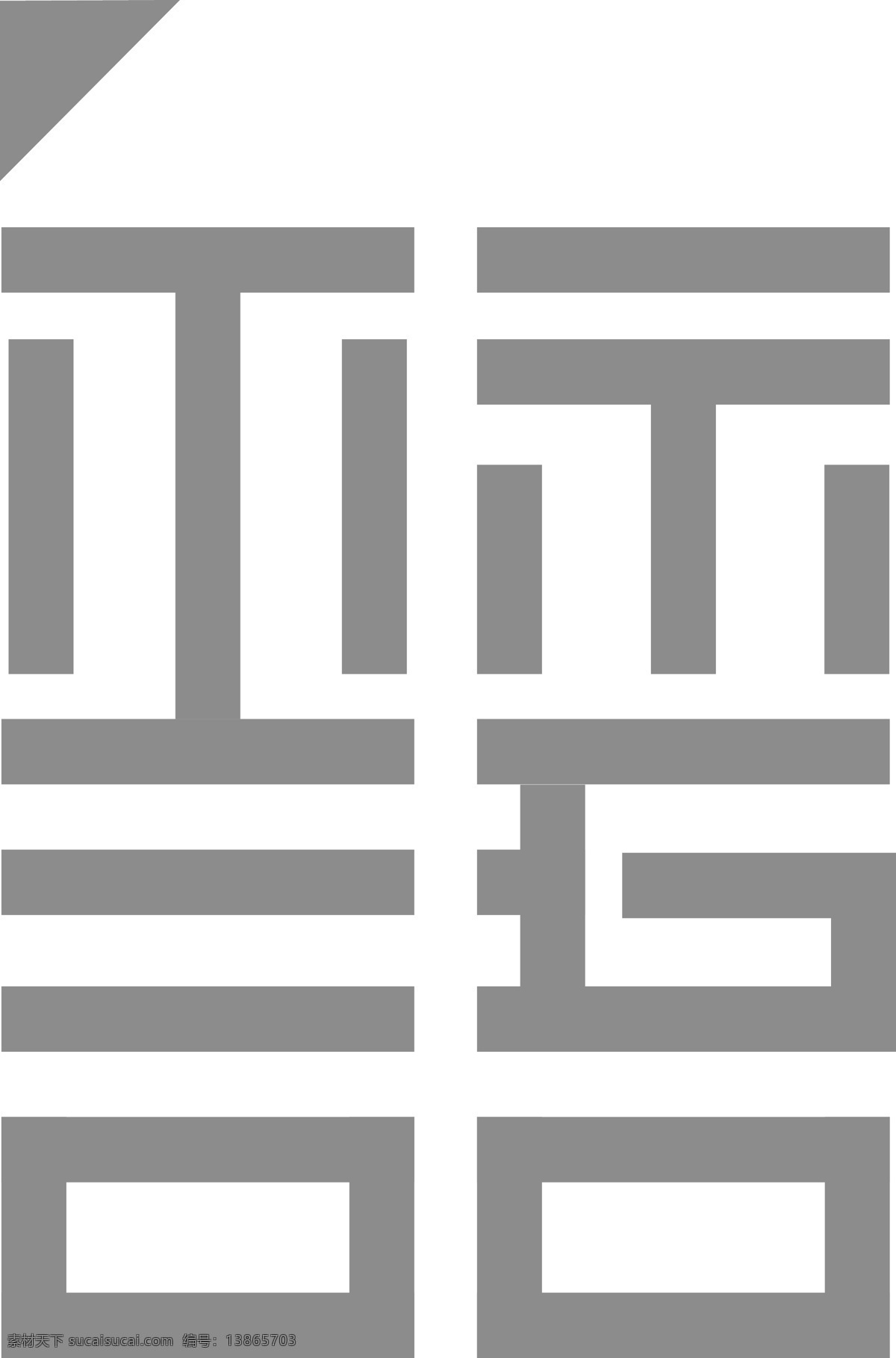 标语 艺术 字体 艺术字 字体设计 logo 标识
