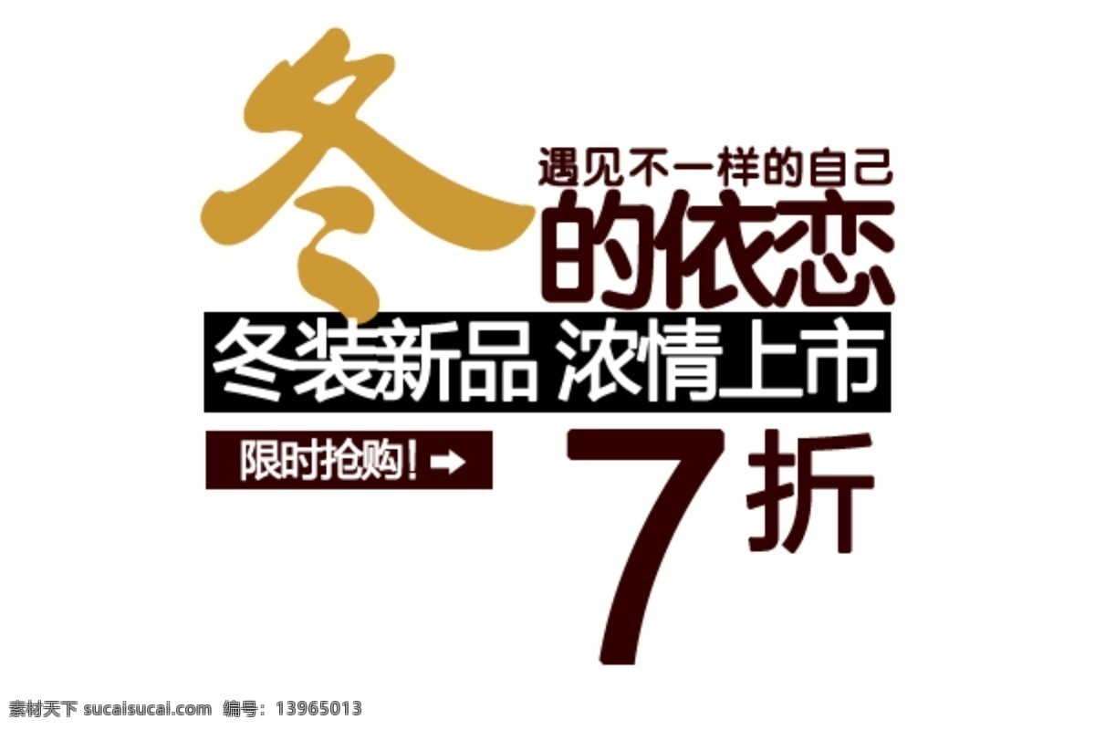 淘宝 字体 冬装 依恋 白色