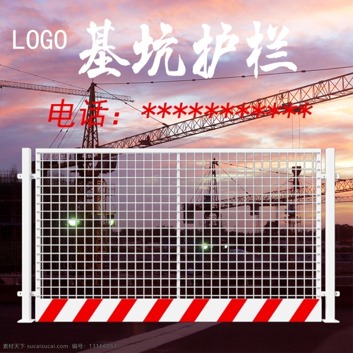 基坑护栏 主图 车图 基坑 护栏 黄昏 塔吊 工地 桩基防护 坑洞防护 防护栏 安全防护栏 基坑防护栏 安全围栏 公路围栏 安全拦网