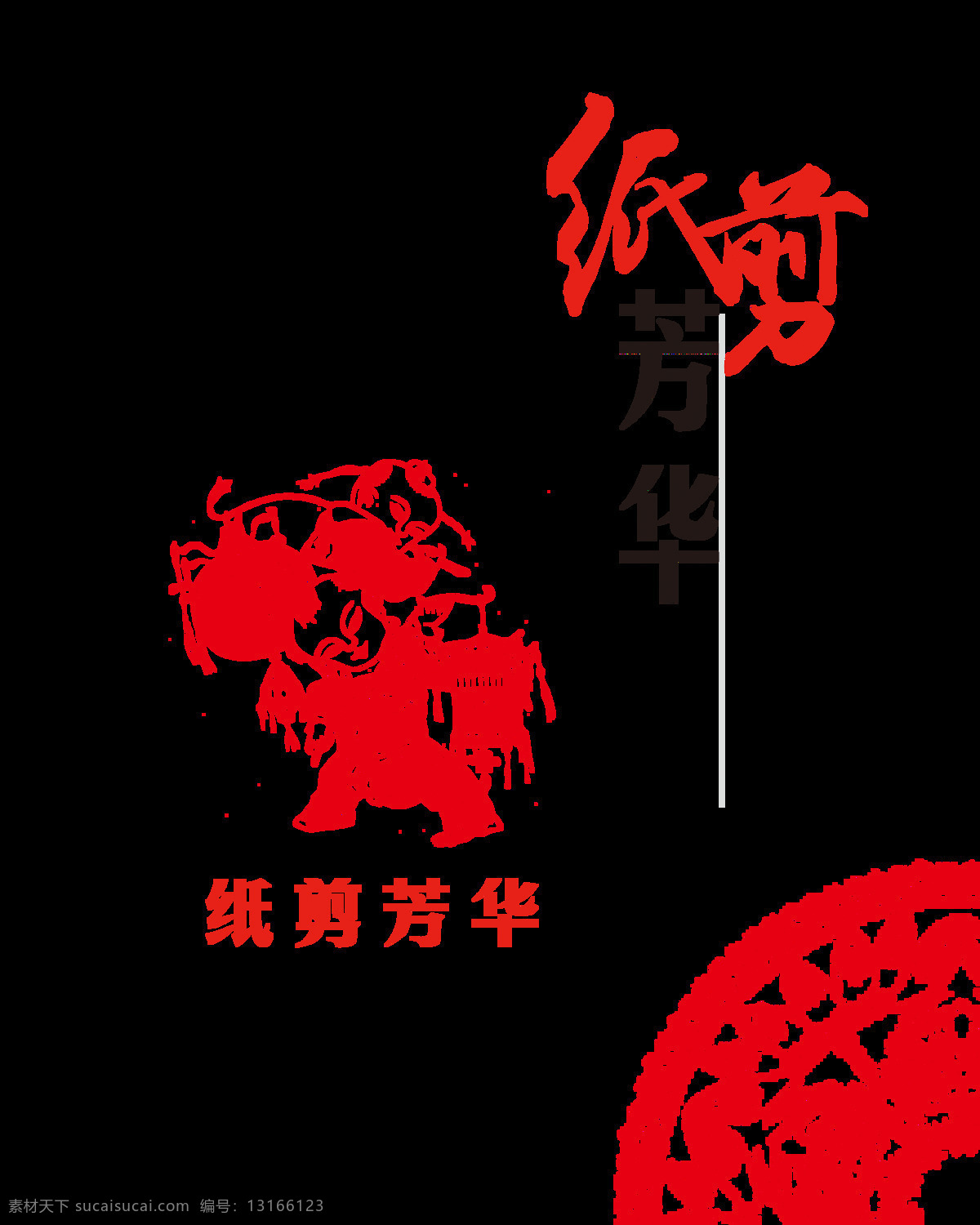 剪纸 芳华 传统文化 艺术 字 中国风 古典 元素 剪纸芳华 艺术字 古风 传承