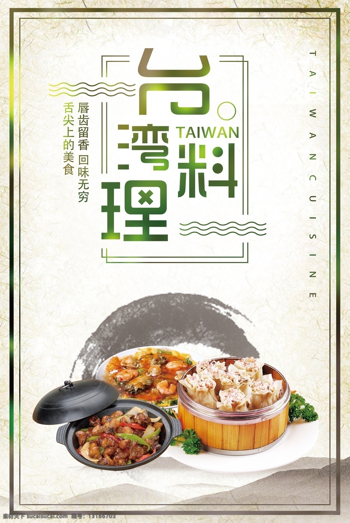台湾 料理 美食 海报 烧麦 台湾旅游 旅游 台湾美食 台湾菜 蚵仔 台湾旅游宣传 台湾海报 台湾文化 台湾景点 台湾建筑 台湾景色 大楼 台北旅游 台湾风光 台湾之旅 爱旅游 台湾印象 美食料理
