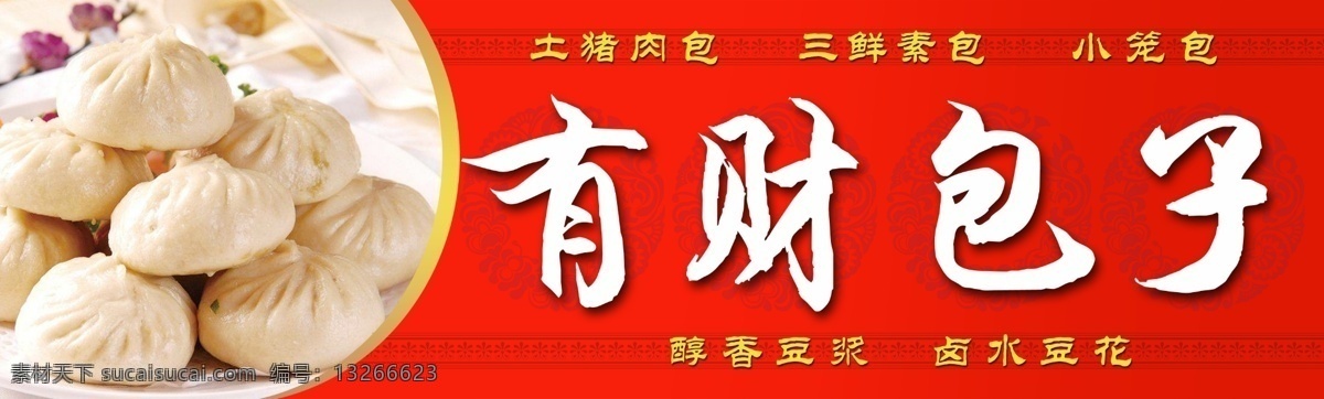 土 猪肉 包子 店 招 土猪肉包子 包子店招牌 肉包 素菜包 三鲜包子 肉包店门牌 肉包店背景