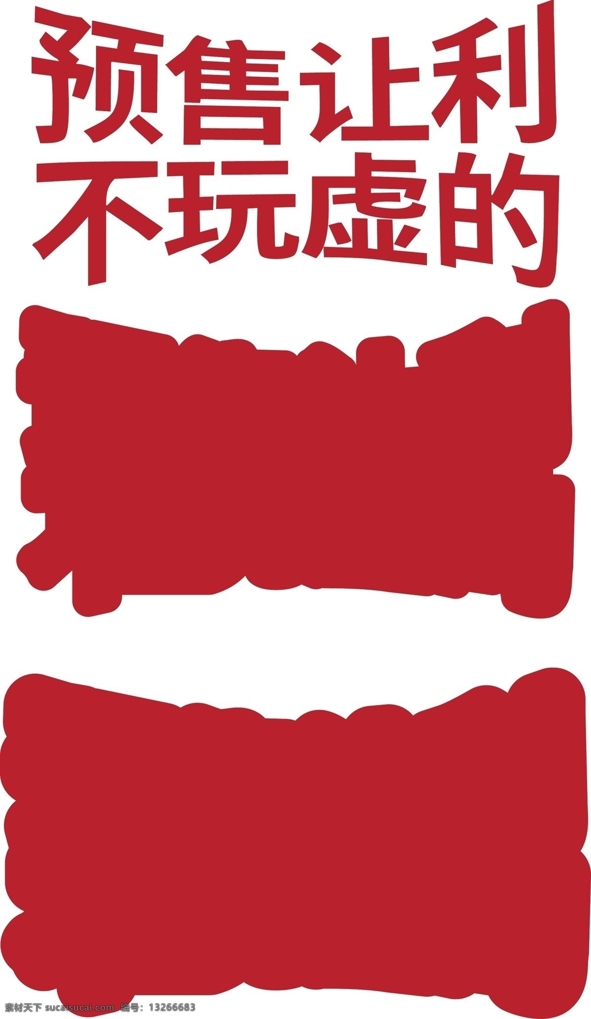 电商 活动 促销 立体 创意 海报 字体 预售 让利 不 玩 虚 海报字体 预售让利 不玩虚的 天猫双11