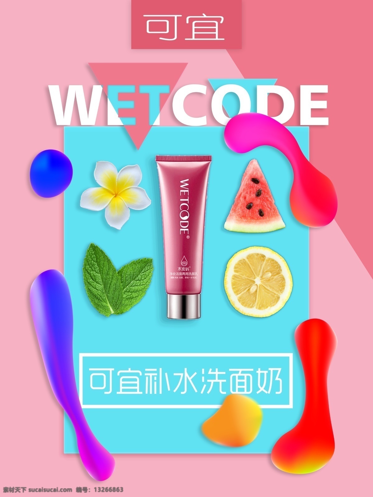 水果 补水 洗面奶 流行色 淡雅 化妆品 粉红