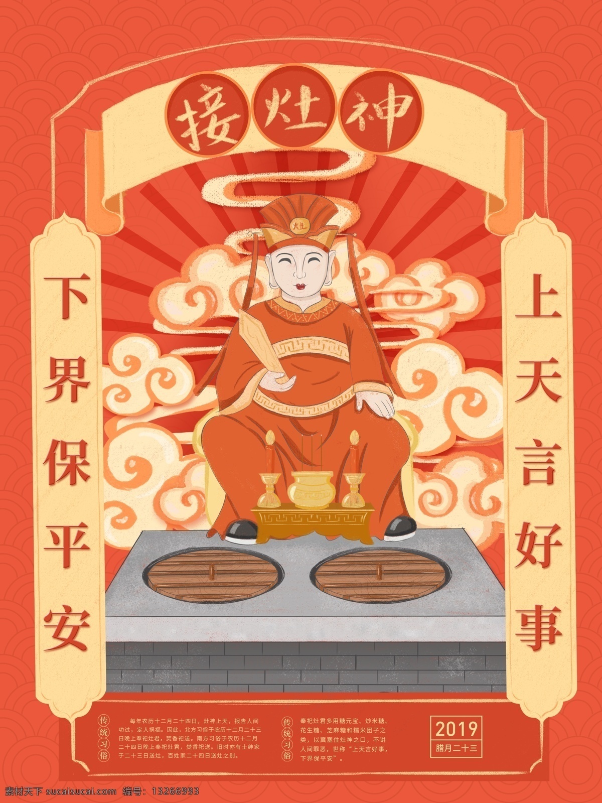 原创 插画 腊月 习俗 接 灶神 新年 海报 春节 祥云 中国风 古风 原创插画 腊月习俗 接灶神 上天言好事 下界保平安 2019 乙亥年 手绘 传统习俗 中国节 拜 复古