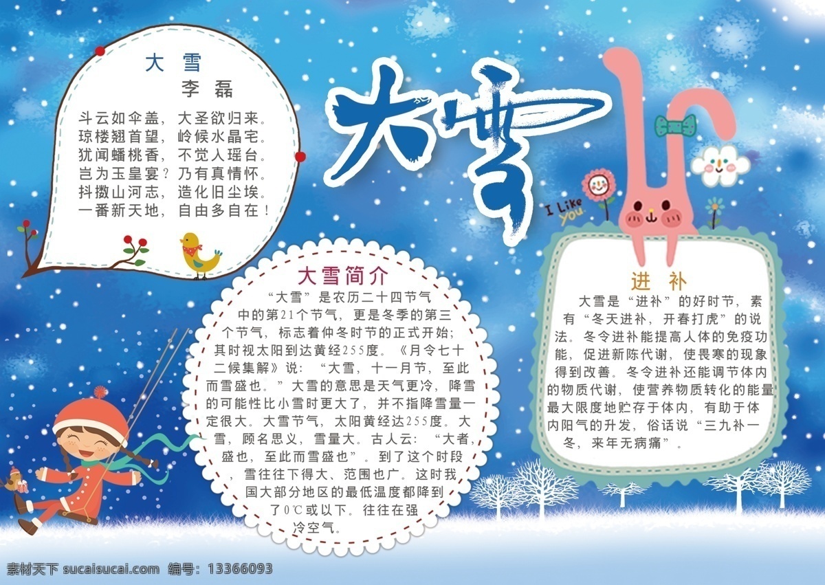节日 节气 手 抄报 大雪 手抄报 下雪 简约 温馨 小报