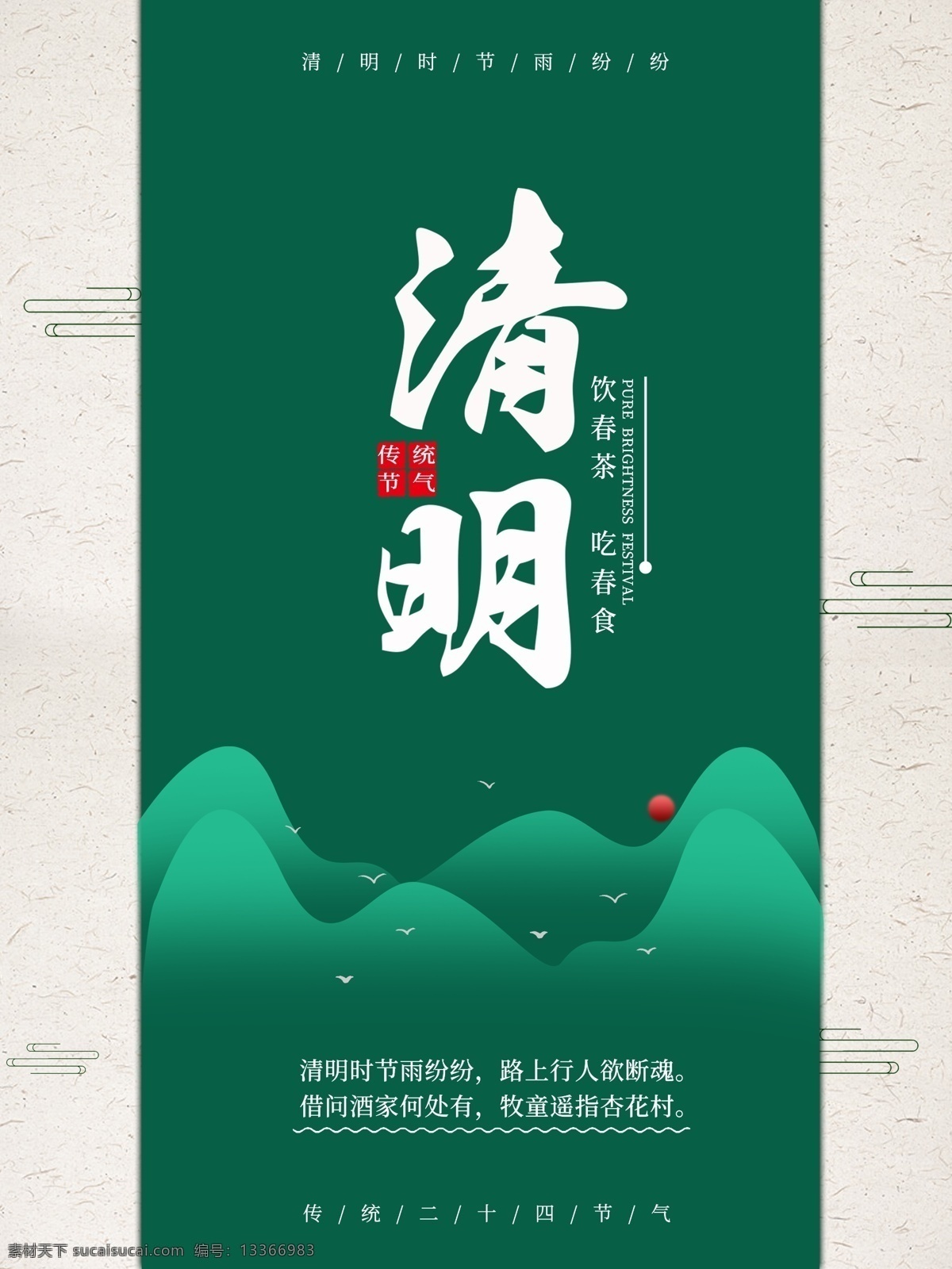 绿色 唯美 清明 海报 传统 节气 清明节 传统节气