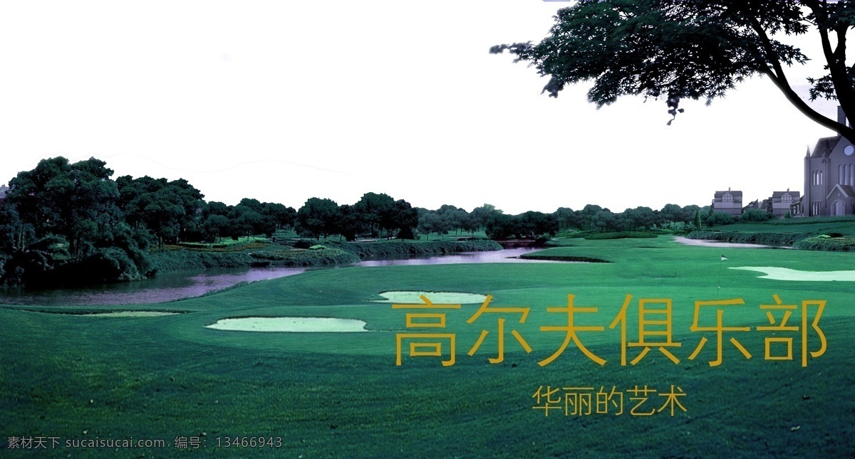 高尔夫 广告 画册 俱乐部 宣传 psd源文件