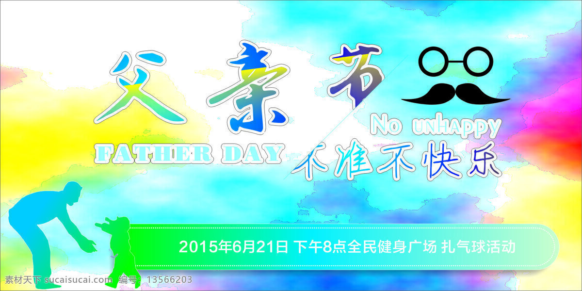 父亲节 展板 背景 背景板 彩色 父亲 父亲节展板 节日 快乐 原创设计 原创节日素材