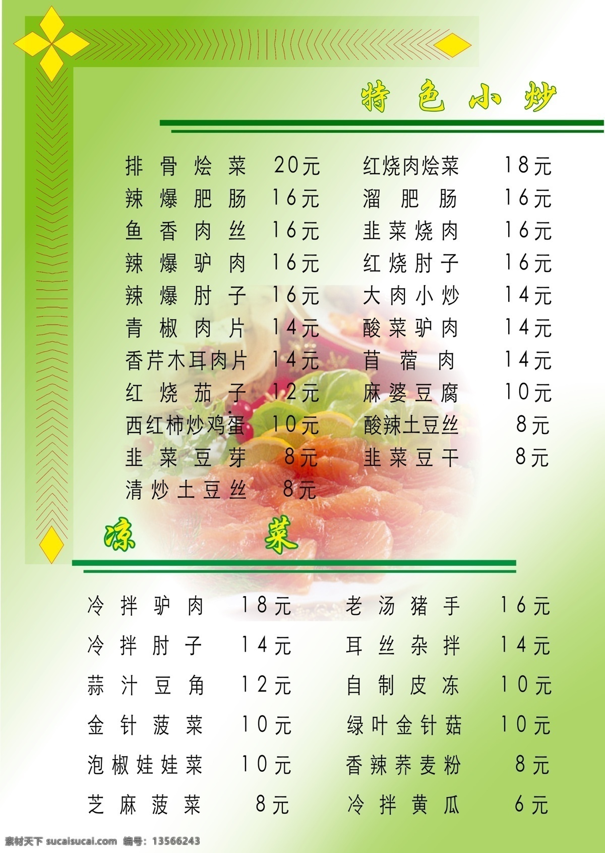 餐厅 菜谱 菜单菜谱 餐厅菜谱 广告设计模板 绿色菜谱 特色菜谱 源文件 凉菜菜谱 画册 菜单 封面