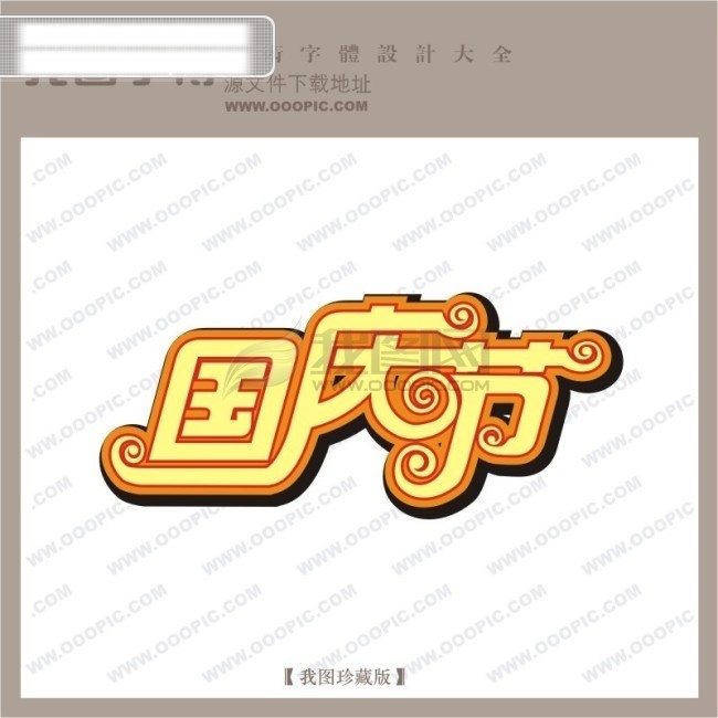 国庆节 字体 设计艺术 字 节日 艺术 吊 旗 吊旗艺术字 节日艺术字 商场艺术字 艺术字 节日素材