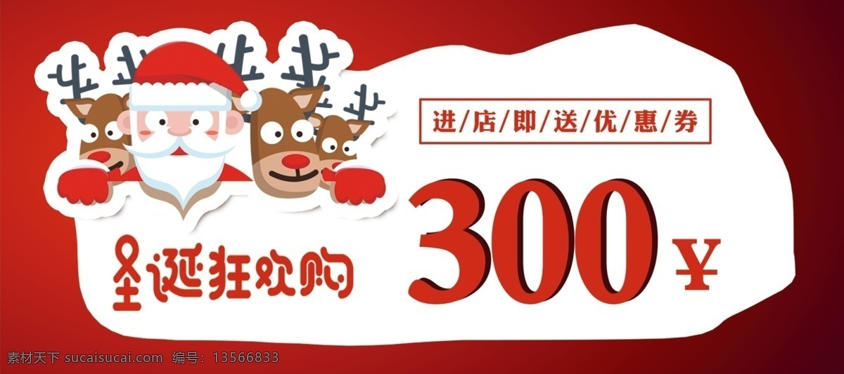 简约 文艺 圣诞 狂欢 购 优惠券 模板 300元券 psd模板 购物节优惠券 购物券 简约优惠券 节日优惠券 圣诞节元素 圣诞狂欢购 圣诞老人 文艺卡券 优惠券设计