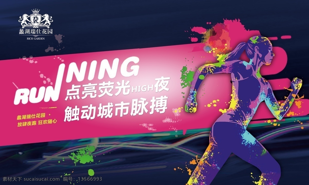 荧光夜跑 夜跑活动 夜跑广告 夜跑设计 地产活动