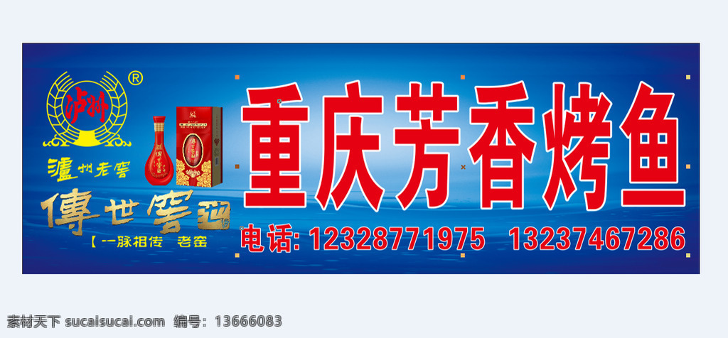 logo 背景 红 酒 烤鱼 蓝 泸州老窖 名牌 招牌 泸州 老窖 烤活鱼 重庆 psd源文件