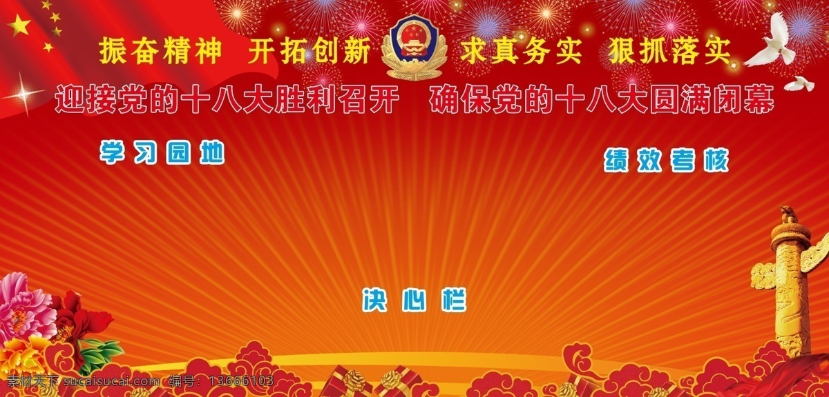 党建 党建类展板 光芒 广告设计模板 满天星 曲线 学习园地 喜迎十八大 人民大会堂 喜迎 丝带 烟花 十八大 源文件 psd源文件