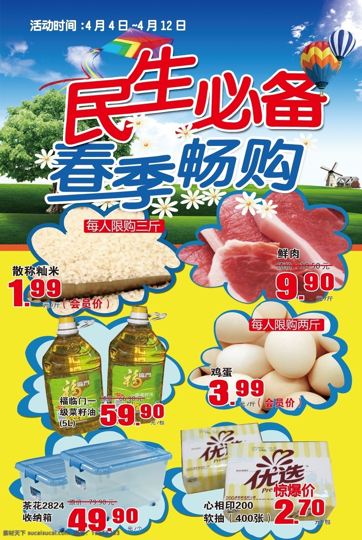 dm 超市单页 超市海报 春季dm 春季单页 春季海报 广告设计模板 超市 海报 模板下载 超市春季海报 源文件 其他海报设计