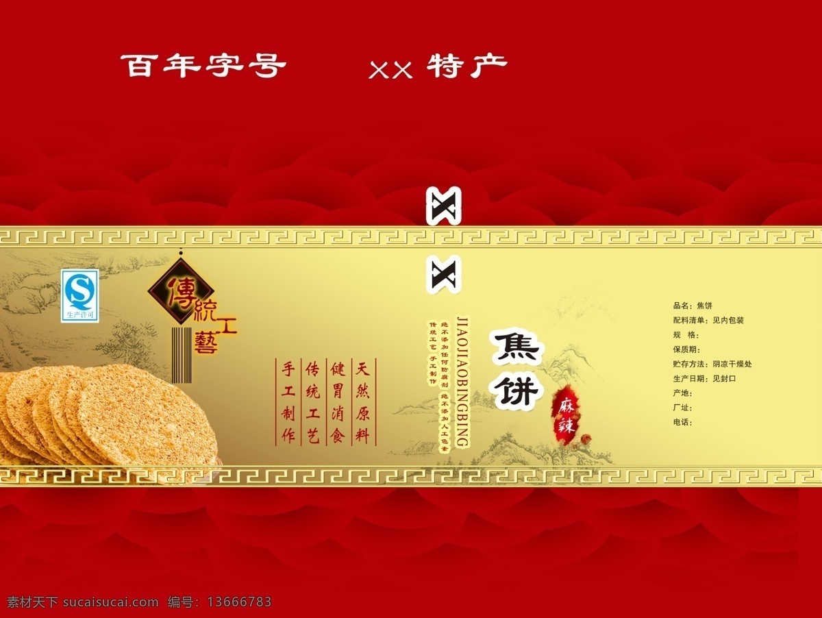 包装 包装设计 包装素材 点心 糕点 广告设计模板 果盘 煎饼 模板下载 煎饼包装 食品包装 源文件 礼盒 食品 飘带 麻辣味