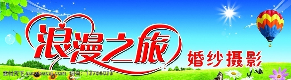 浪漫之旅 婚纱报影 门头 艺术字 草地 氢气球 绿叶 分层 源文件