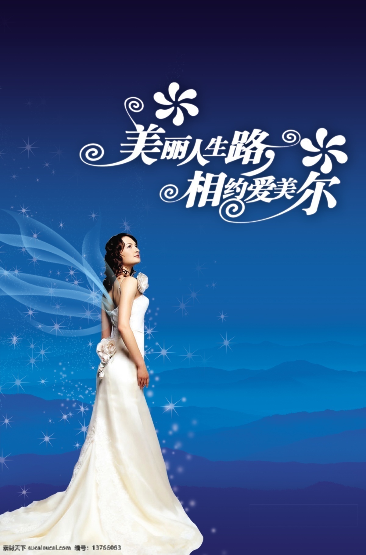 相约爱美尔 美女 翅膀 星星 美丽人生路 艺术字 蓝色背景 山 分层 源文件