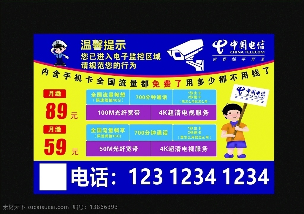 中国电信海报 中国电信 流量套餐 海报 电信模板下载 电信矢量素材 名片卡片