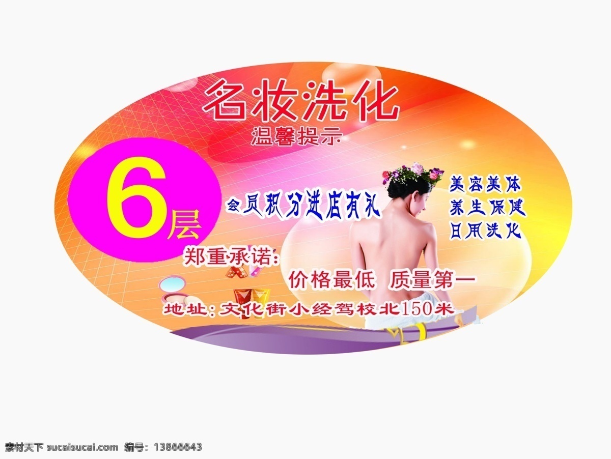 化妆品 楼道 指示牌 广告设计模板 洗化 源文件 楼道指示牌 名妆 美体美容 其他海报设计