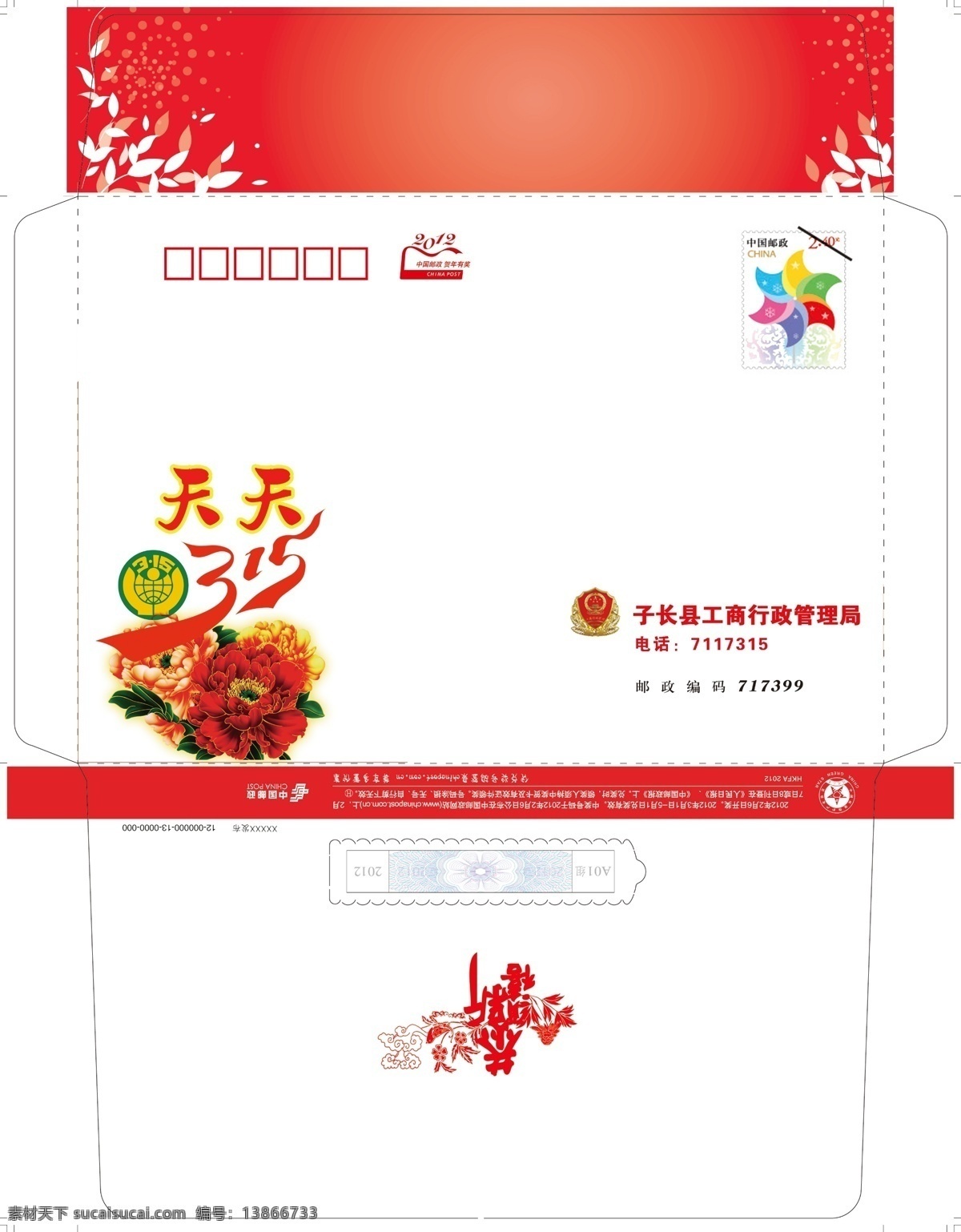 psd分层 工商 工商标志 广告设计模板 名片卡片 天天 万事如意 工商信封 信封 信封模板 邮政信封 邮资图 邮票 源文件 矢量图 其他矢量图