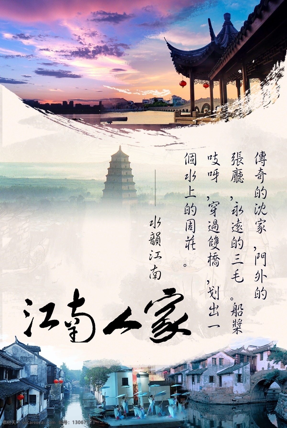 江南 水乡 高清 分层 海报 江南水乡 江南人家 江南旅游 旅游海报 旅游风景 江南印象 江南风貌