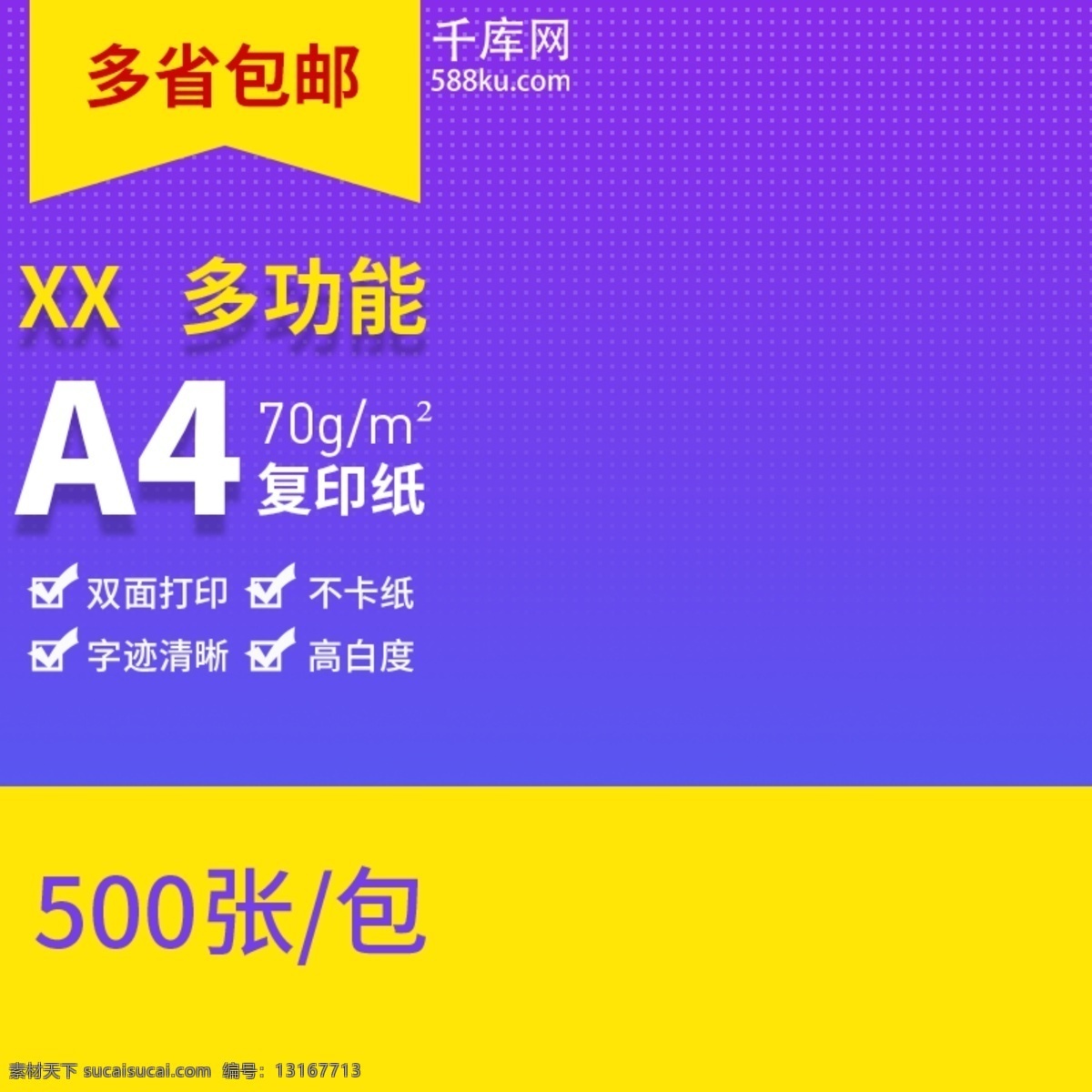 淘宝 天猫 办公用品 a4 纸包 邮 主 图 直通车 a4纸主图 文具用品 推广图 紫色 大促风格 淘宝主图 学习办公用品 千库原创