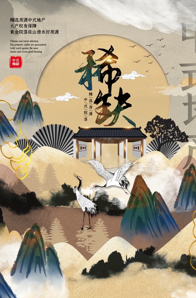 地产 复古 大气 古风 意境 海报 展板