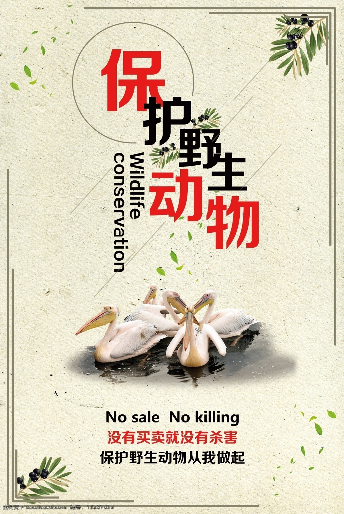 动物 保护野生动物 野生动物 保护动物标语 关爱野生动物 美好家园 动物公益 保护动物宣传 野生动物主题 野生动物展板 野生动物墙画 野生动物吊旗 野生动物挂画 野生动物海报 野生动物设计 野生动物宣传 野生动物展架 野生动物单页 野生动物快展 野生动物背景 野生动物画面 海报