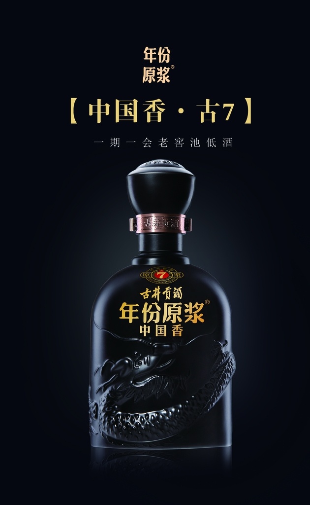古7 古井 古井酒 酒 年份原浆 白酒 分层