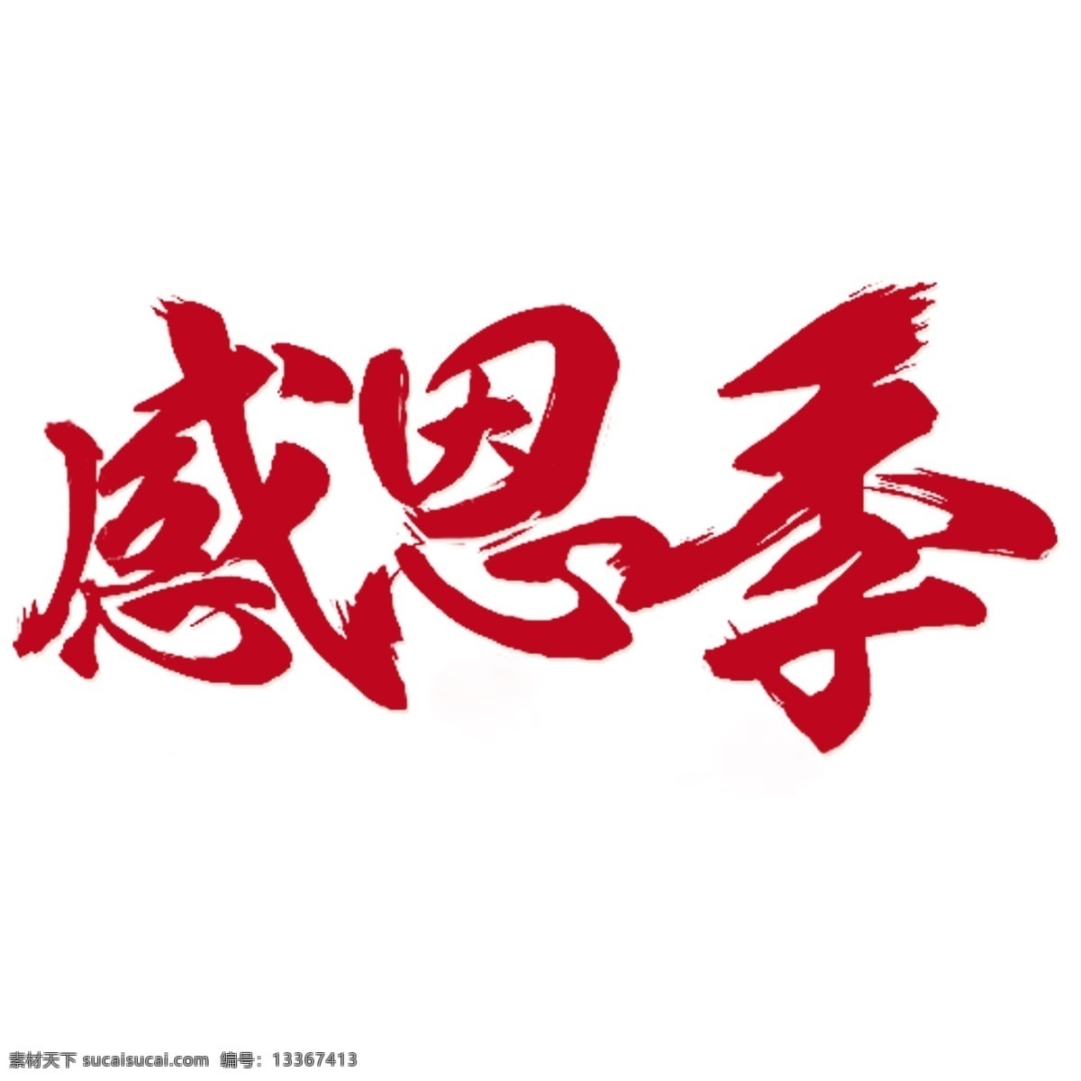 红色 感恩 季 艺术 字 毛笔字 活动 感恩季 艺术字素材