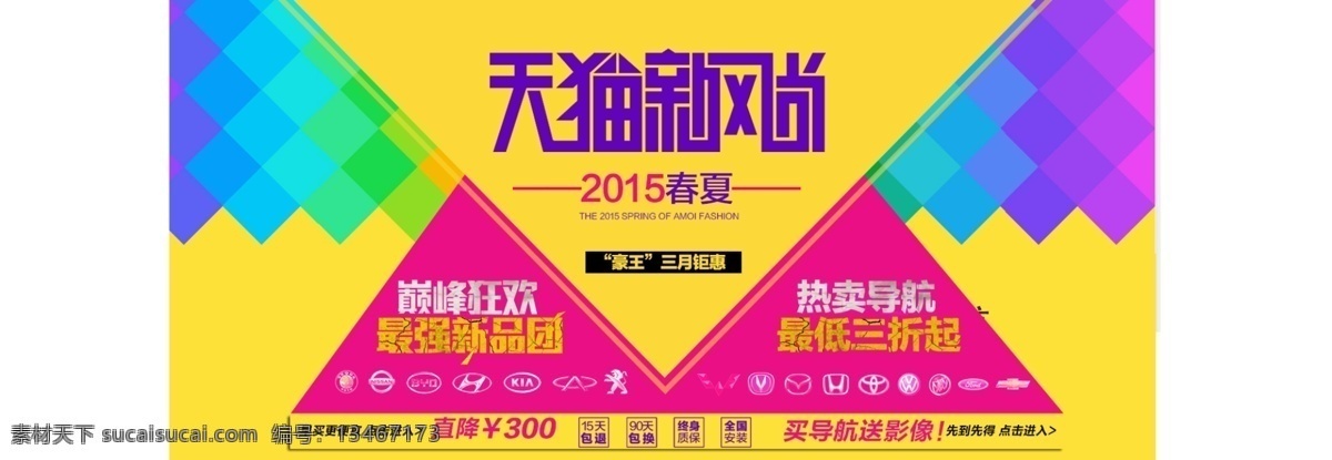 2015 天猫 新 风尚 天猫全屏海报 炫丽 新风尚海报 拼色海报 三角拼接 原创设计 原创淘宝设计