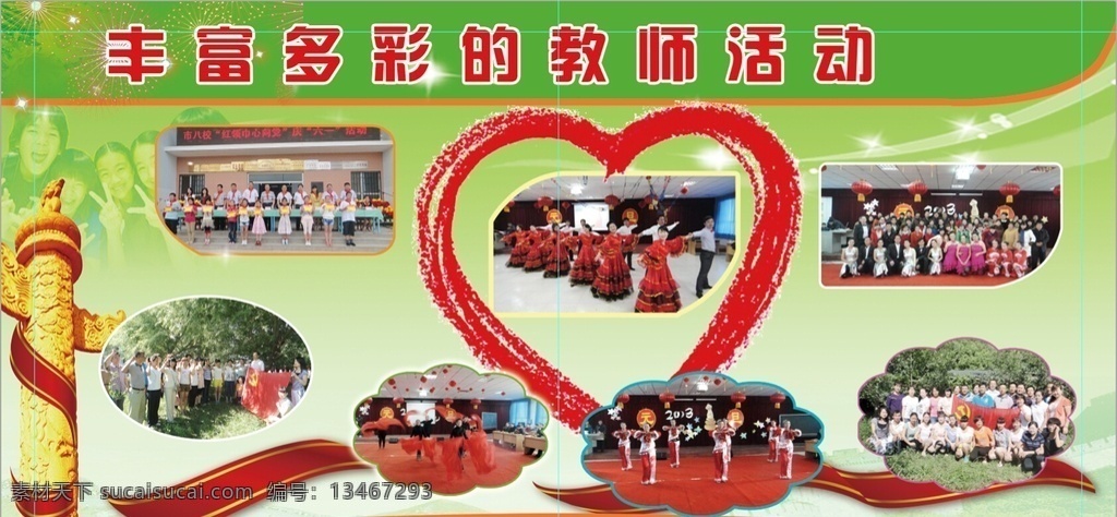学校 图片排列 活动 活动剪影 活动彩排 彩带 心形 教师活动 浅绿 清爽 古色古香 红领巾 小学 展板 活泼 星星 烟火 图片造型 活动背景 师生 分层