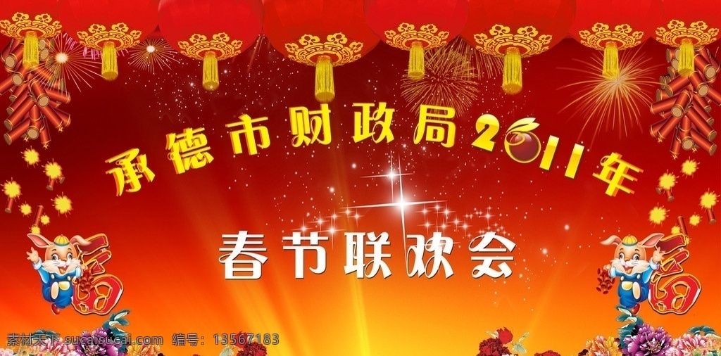 春节联欢会 春节 联欢会 兔年 2011 牡丹 灯笼 鞭炮 星光 分层 源文件