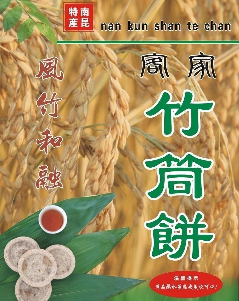 包装设计 饼盒 茶水 稻谷 特产 竹叶 竹筒 饼 矢量 模板下载 竹筒饼 客家饼 包装米饼盒 矢量图 日常生活