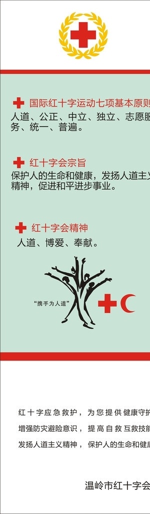 红十字会 红十字 携手 人道 携手为人道 慈善 红十字宣传 矢量