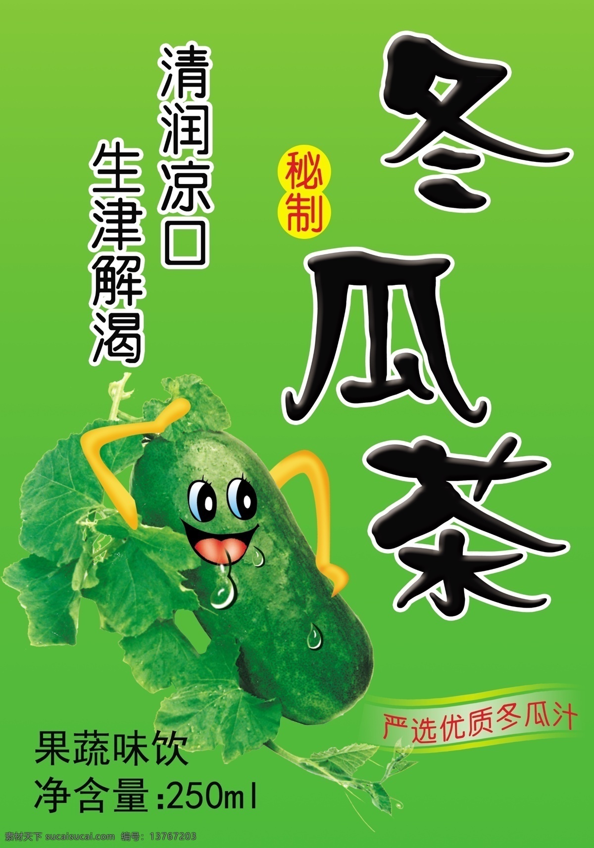 冬瓜茶海报 冬瓜茶 冬瓜 广告设计模板 源文件