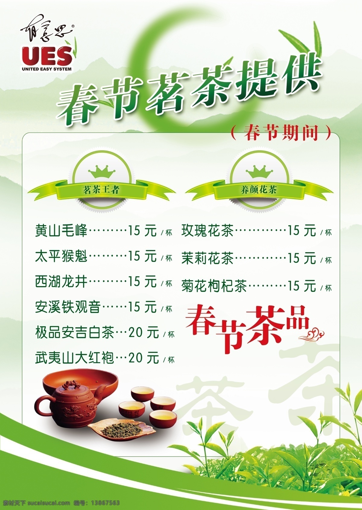 春茶海报 春茶 新茶 春节 海报 绿茶 菜单 有意思 紫砂 茶壶 茶杯 茶叶