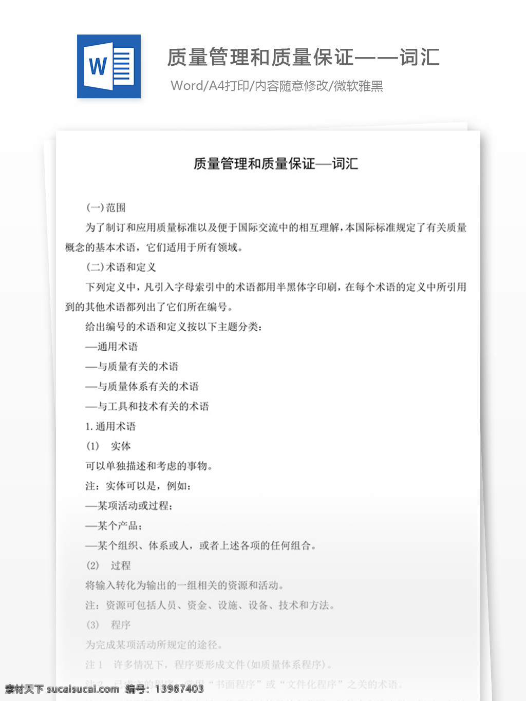 质量管理 质量保证 词汇 word 实用文档 文档模板 免费 职场 办公 管理 制度 质量 保证