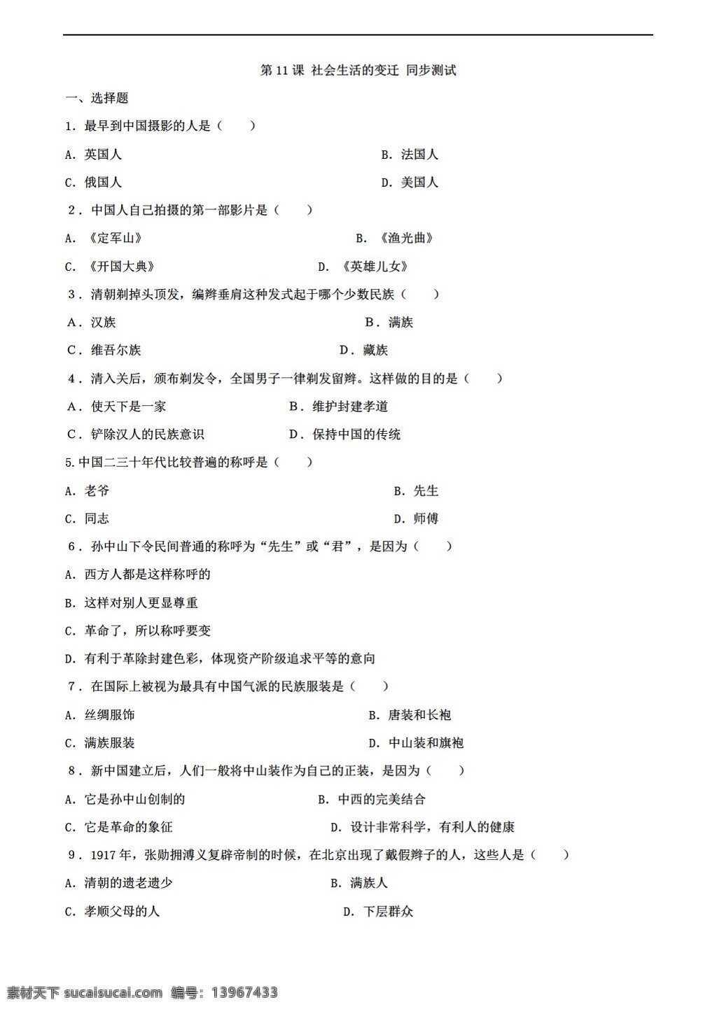 八 年级 上册 历史 社会生活 变迁 同步 测试 北师大版 八年级上册 试题试卷