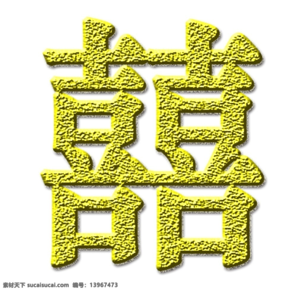 囍字烫金效果 囍 字 烫 金 效 果 psd文件