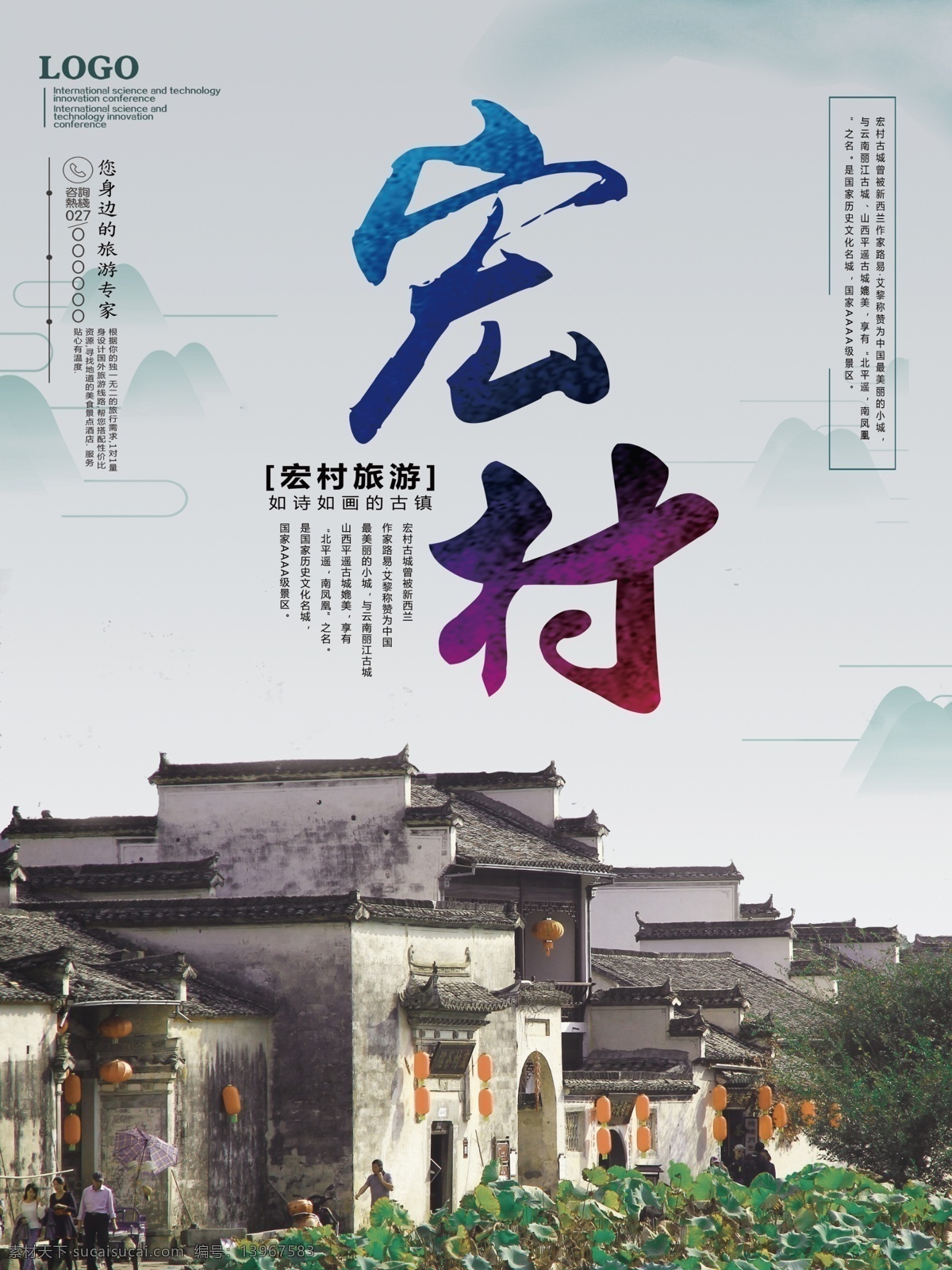 宏村 古镇 旅游 宣传海报 安徽旅游 古城旅游 古镇旅游 宏村古镇 徽建筑 旅游海报
