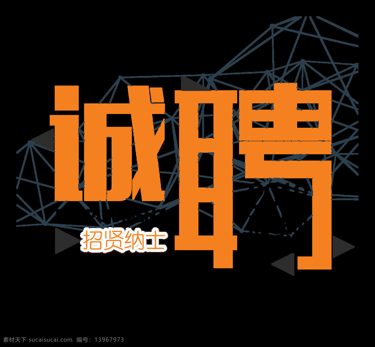 创意 个性 招聘 字体 诚聘 字体设计 排版 艺术字 几何元素 没课