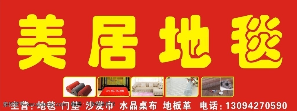 美居地毯招牌 家具店招牌 地毯招牌 地垫 沙发垫 水晶桌布 地板贴 室外广告设计