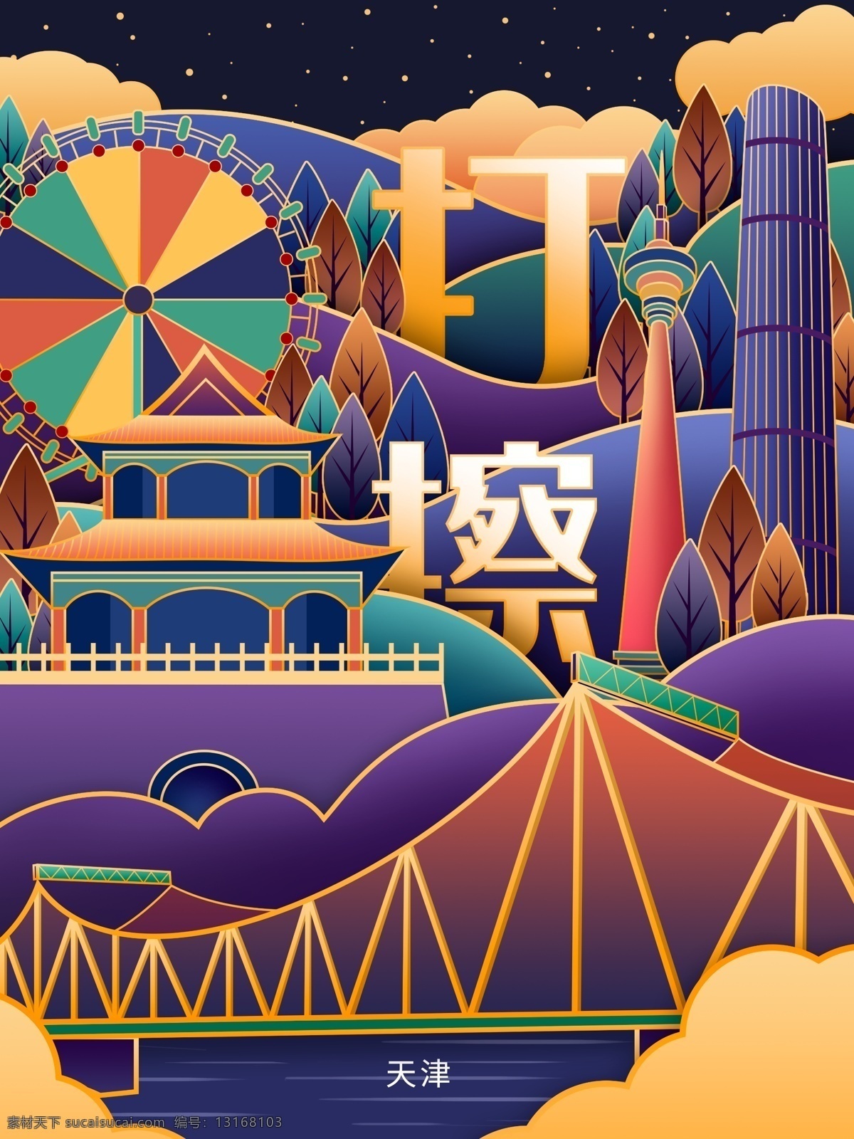 原创 趋势 城市 天津市 插画 城市说 天津 海报 打擦 鼓楼 摩天轮 桥 天津眼 旅游 解放桥 津 天津话 流光溢彩 树