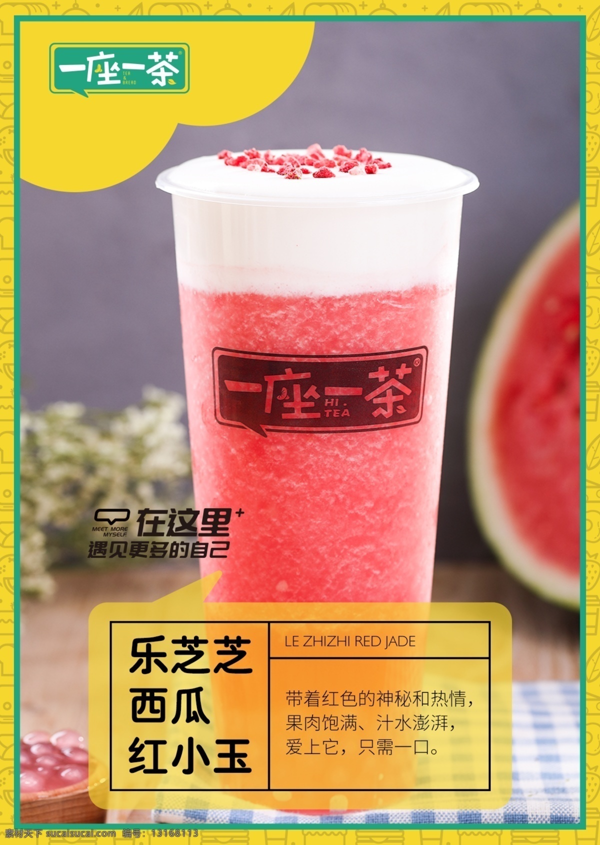乐 芝 西瓜 红 小玉 乐芝芝 红小玉 奶茶 海报 一座一茶 灯箱 灯片