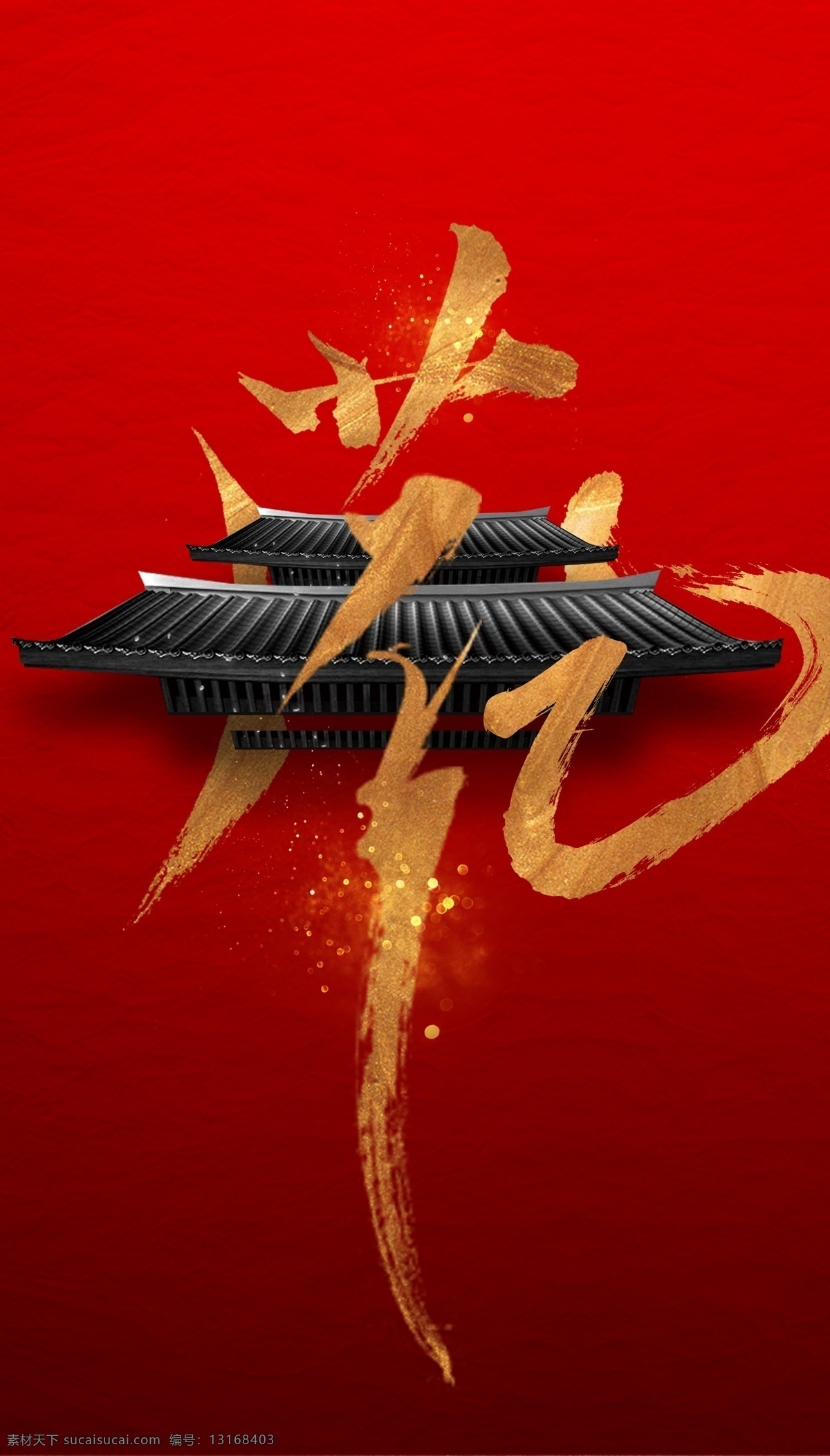 中式 文字 房檐 新中式 高端 大气