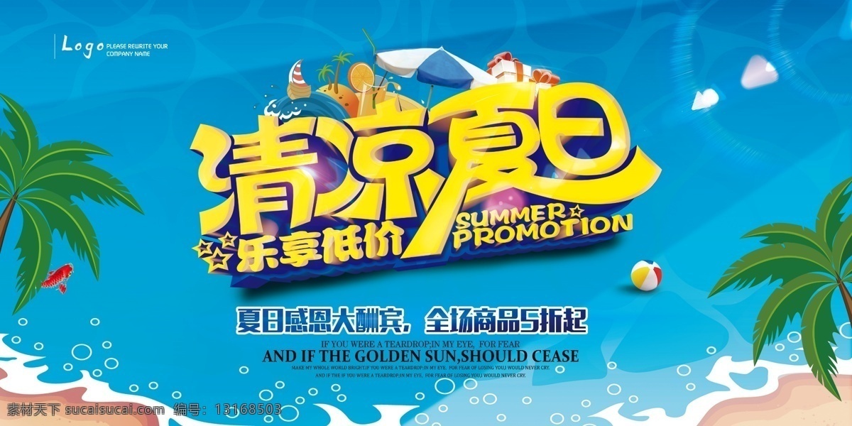 清凉夏日 夏日海报 清凉一夏 夏日吊旗 夏日橱窗 夏日活动主题